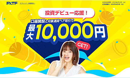 FXTFの新規口座開設キャンペーン