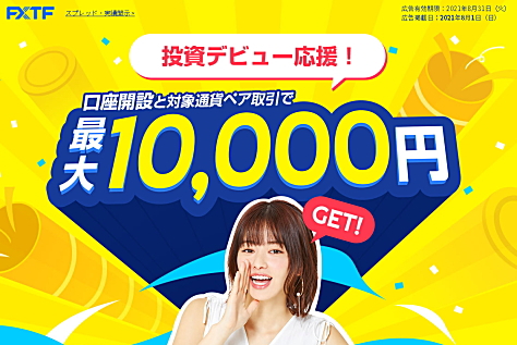 FXTFの新規口座開設で総勢2万名様に現金5,000円プレゼント