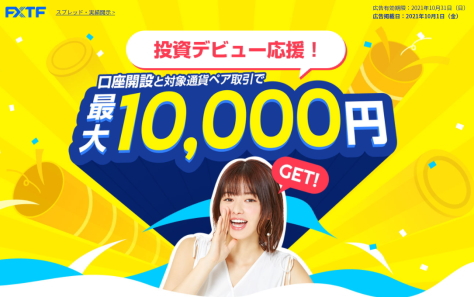 FXTFの新規口座開設で総勢2万名様に現金5,000円プレゼント