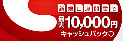 外為ジャパンFXの新規口座開設で、【最大10,000円】キャッシュバック！
