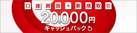 外為ジャパンFXの新規口座開設で、【最大10,000円】キャッシュバック!