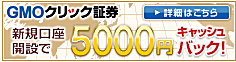 GMO�N���b�N�،�FX�A�y����5,000�~�z�L���b�V���o�b�N�L�����y�[��