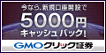 GMOクリック証券FX