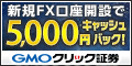 GMOクリック証券FX