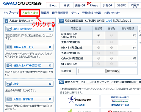 GMOクリック証券FXにログインしたら、【入出金・振替】をクリックする