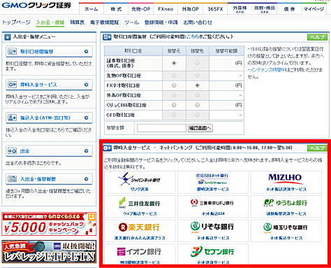 GMOクリック証券FXへの即時入金サービスに対応している銀行一覧