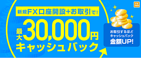 GMOクリック証券の新規FX口座開設で、キャッシュバックキャンペーン