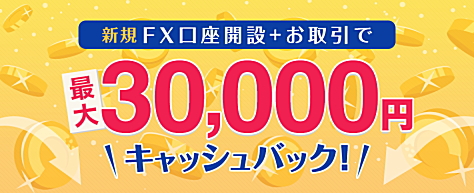 GMOクリック証券の新規FX口座開設で、キャッシュバックキャンペーン
