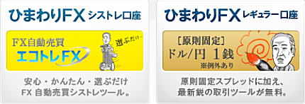 ひまわりFXの取引口座