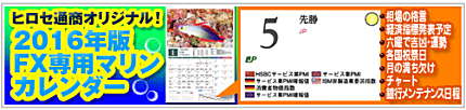 ヒロセ通商のFX専用カレンダー