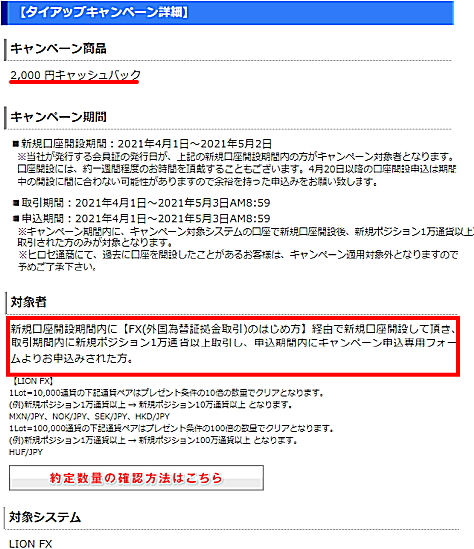 ヒロセ通商 LION FXとのタイアップキャンペーン詳細です。2,000円キャッシュバック 新規口座開設期間:2021年2月1日〜2021年2月28日