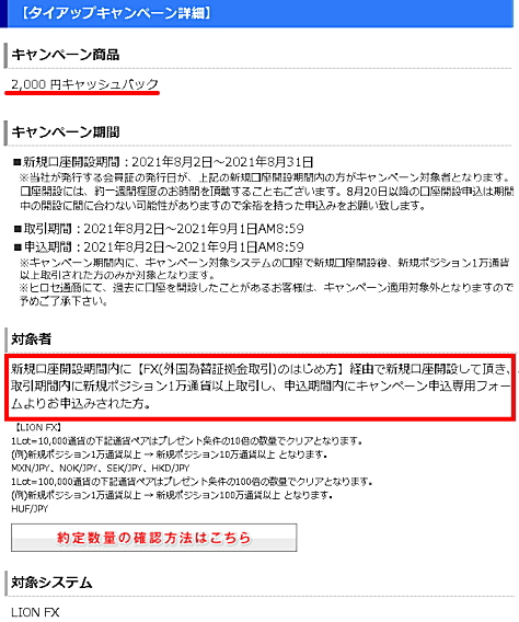 ヒロセ通商 LION FXとのタイアップキャンペーン詳細です。2,000円キャッシュバック 新規口座開設期間:2021年8月2日〜2021年8月31日