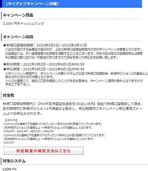 ヒロセ通商 LION FXとのタイアップキャンペーン詳細です。2,000円キャッシュバック 新規口座開設期間:2022年5月2日〜2022年5月31日
