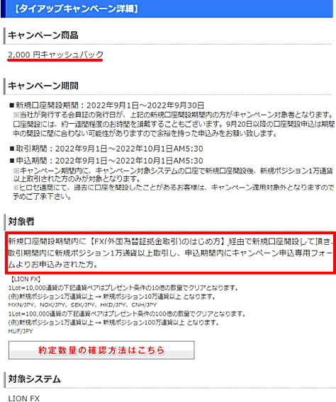 ヒロセ通商 LION FXとのタイアップキャンペーン詳細です。2,000円キャッシュバック 新規口座開設期間:2022年8月1日〜2022年8月31日