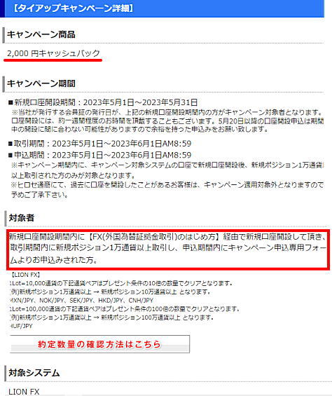ヒロセ通商 LION FXとのタイアップキャンペーン詳細です。2,000円キャッシュバック 新規口座開設期間:2023年2月1日〜2023年2月28日