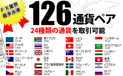 126通貨ペア、24種類の通貨を取引可能