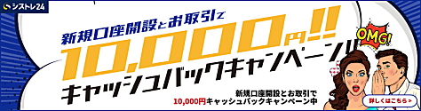 インヴァスト証券、シストレ24口座開設キャンペーン