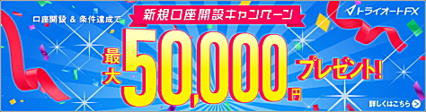 インヴァスト証券、トライオートFX口座開設キャンペーンの詳細です。プレゼント金額:50,000円 新規口座開設期間:2022年8月31日