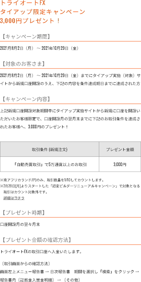 インヴァスト証券 トライオートFX 限定タイアップキャンペーンの詳細
