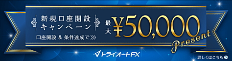 インヴァスト証券、トライオートFX口座開設キャンペーンの詳細です。プレゼント金額:50,000円 新規口座開設期間:2022年8月31日