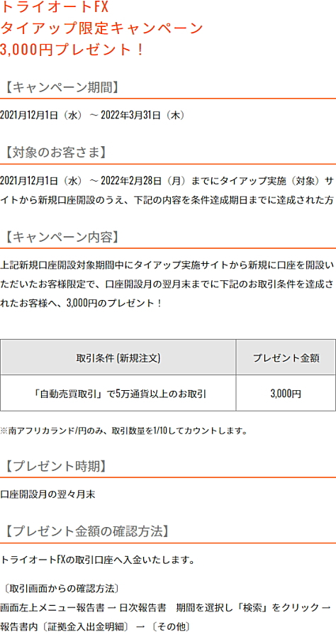 インヴァスト証券 トライオートFX 限定タイアップキャンペーンの詳細