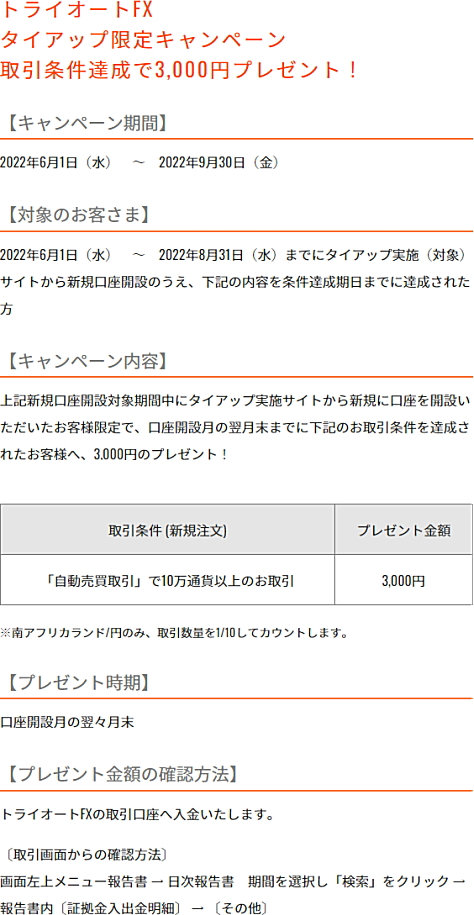 インヴァスト証券 トライオートFX 限定タイアップキャンペーンの詳細