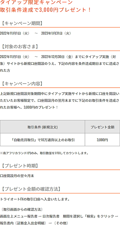 インヴァスト証券 トライオートFX 限定タイアップキャンペーンの詳細