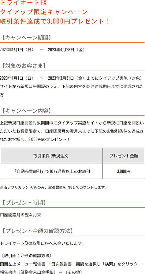 インヴァスト証券 トライオートFX 限定タイアップキャンペーンの詳細