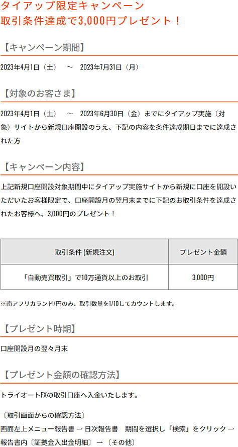インヴァスト証券 トライオートFX 限定タイアップキャンペーンの詳細