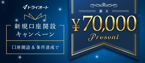 インヴァスト証券、トライオートFX口座開設キャンペーンの詳細です。プレゼント金額:50,000円 新規口座開設期間:2022年8月31日