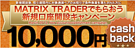 JFX�uMATRIX TRADER�v�V�K�����J�݃L�����y�[��