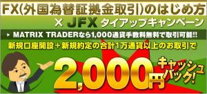 JFXとFXのはじめ方のタイアップキャンペーンを実施中！