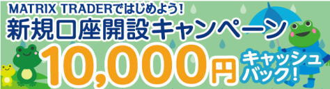 新規口座開設キャンペーンで、10,000円キャッシュバック!