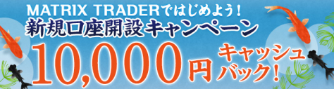 JFXのFX口座「MATRIX TRADER」新規口座開設キャンペーン