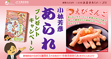 JFXの取引で、小林芳彦あられプレゼントキャンペーン