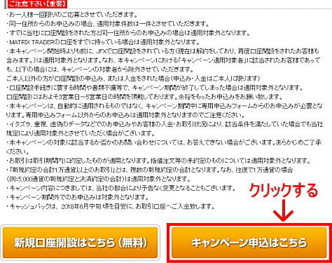 JFXタイアップキャンペーンの参加エントリー申込画面