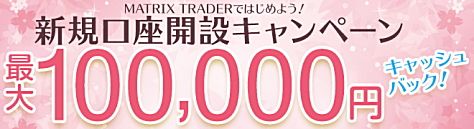 新規口座開設キャンペーンで、10,000円キャッシュバック!