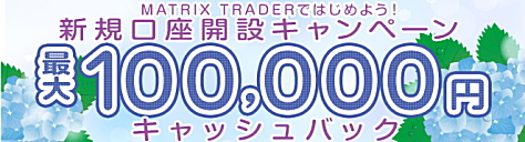 新規口座開設キャンペーンで、10,000円キャッシュバック!