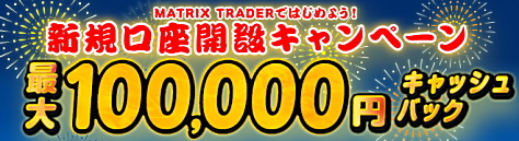 JFXのFX口座「MATRIX TRADER」新規口座開設キャンペーン