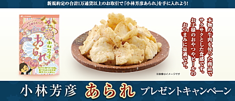 JFXの取引で、小林芳彦あられプレゼントキャンペーン