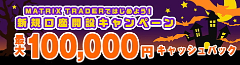 新規口座開設キャンペーンで、10,000円キャッシュバック!