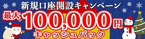 新規口座開設キャンペーンで、10,000円キャッシュバック!