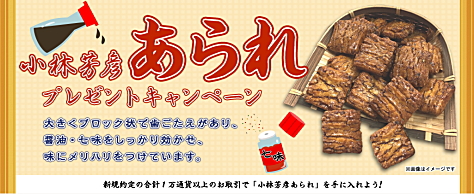 JFXの取引で、小林芳彦あられプレゼントキャンペーン