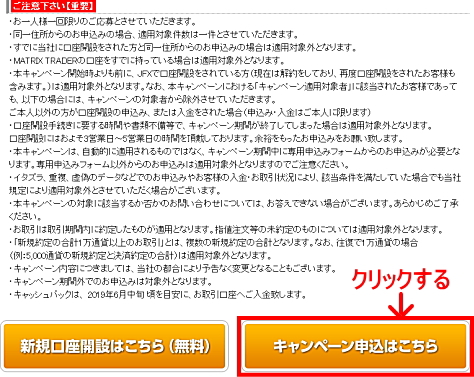 JFXタイアップキャンペーンの参加エントリー申込画面