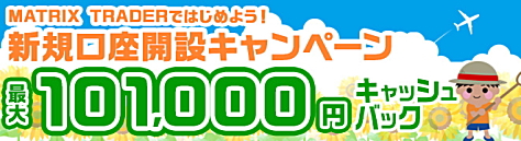新規口座開設キャンペーンで、10,000円キャッシュバック!