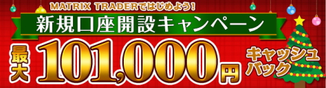 新規口座開設キャンペーンで、10,000円キャッシュバック!