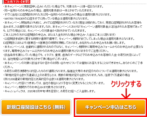 JFXタイアップキャンペーンの参加エントリー申込画面
