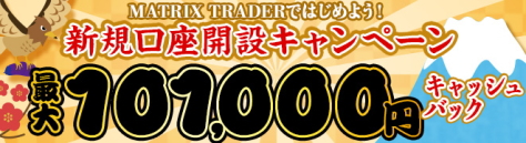 JFXのFX口座「MATRIX TRADER」新規口座開設キャンペーン