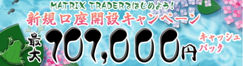 新規口座開設キャンペーンで、10,000円キャッシュバック!