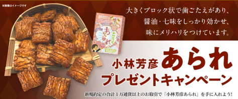JFXの取引で、小林芳彦あられプレゼントキャンペーン
